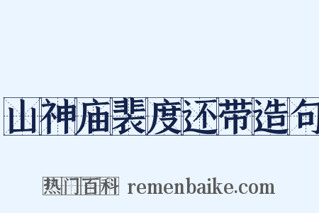 山神庙裴度还带造句是什么意思的图片